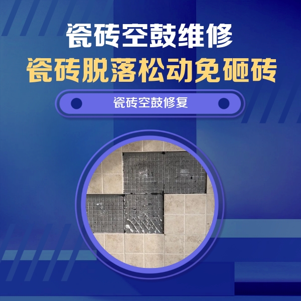 大祥瓷砖空鼓维修公司分享卫生间墙面瓷砖空鼓面积较大时，如何进行注浆修补？