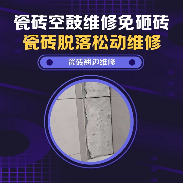 大祥瓷砖空鼓维修公司分享主卧的瓷砖空鼓维修方法
