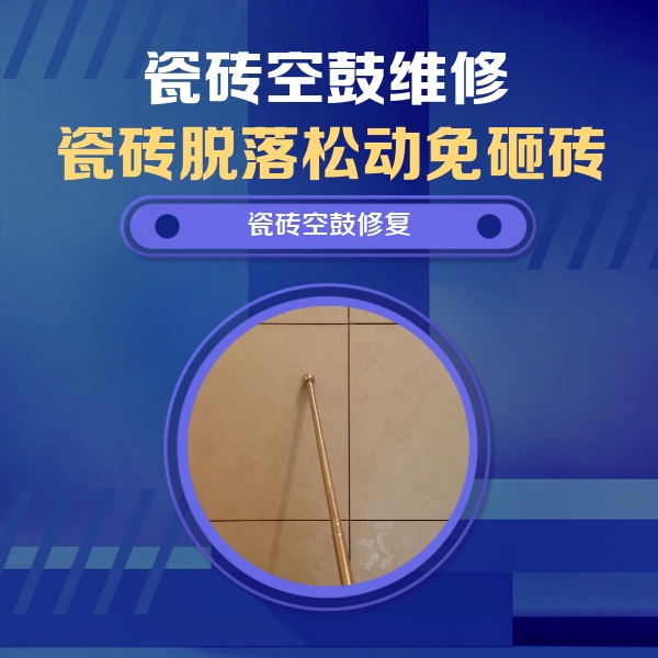 大祥瓷砖空鼓维修公司分享如何判断瓷砖空鼓的面积？
