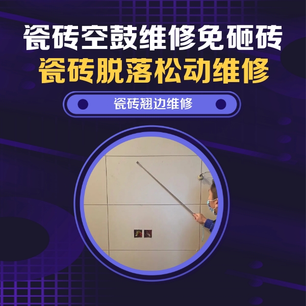 大祥瓷砖空鼓维修公司分享瓷砖空鼓面积较大时，除了注浆修补还有哪些维修方法？