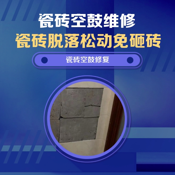 大祥瓷砖空鼓维修公司分享砖缝注浆修补空鼓的注意事项有哪些？