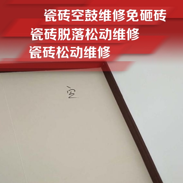 大祥瓷砖空鼓维修公司分享卫生间墙面瓷砖空鼓