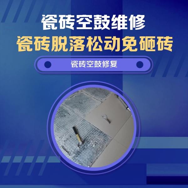 大祥瓷砖空鼓维修公司分享瓷砖松动维修的方法