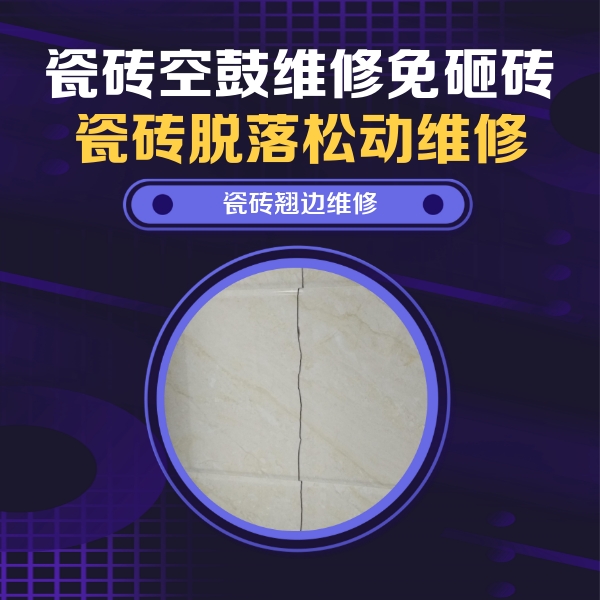 大祥瓷砖空鼓维修公司分享砖缝注浆修补空鼓的具体操作步骤是什么