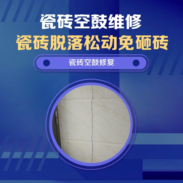 大祥瓷砖空鼓维修公司分享瓷砖空鼓面积较大时，除了注浆修补还有哪些维修方法？